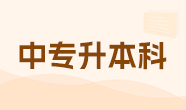 中專升本科